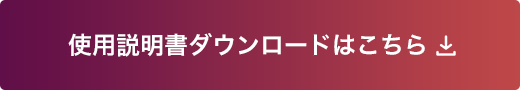 使用説明書ダウンロードはこちら