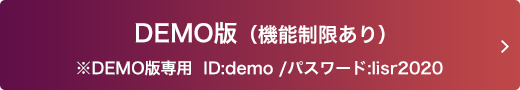DEMO版(機能制限あり)
