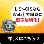 LISr-CISならWeb上で瞬時に画像鮮明化！ 無料キャンペーン中 詳しくはこちら