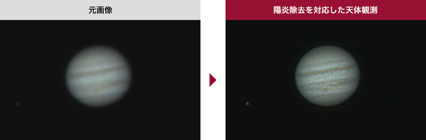 元画像から陽炎除去を対応した天体観測