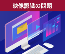 映像認識の問題