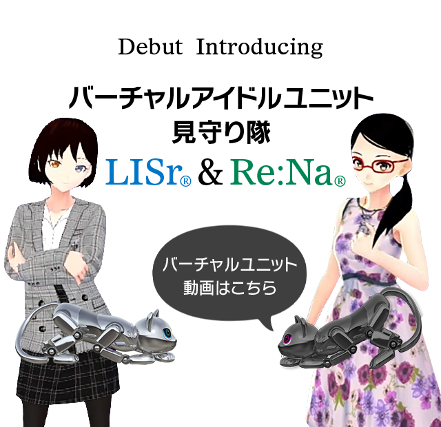 バーチャルアイドルユニット見守隊 LISr(R)&Re:Na
